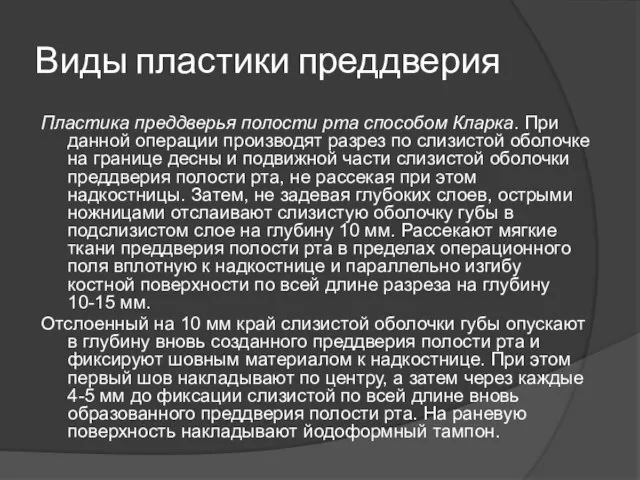 Виды пластики преддверия Пластика преддверья полости рта способом Кларка. При данной