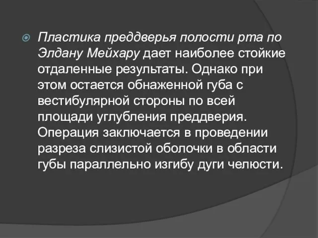 Пластика преддверья полости рта по Элдану Мейхару дает наиболее стойкие отдаленные