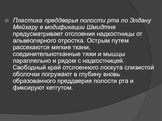 Пластика преддверья полости рта по Элдану Мейхару в модификации Шмидтне предусматривает