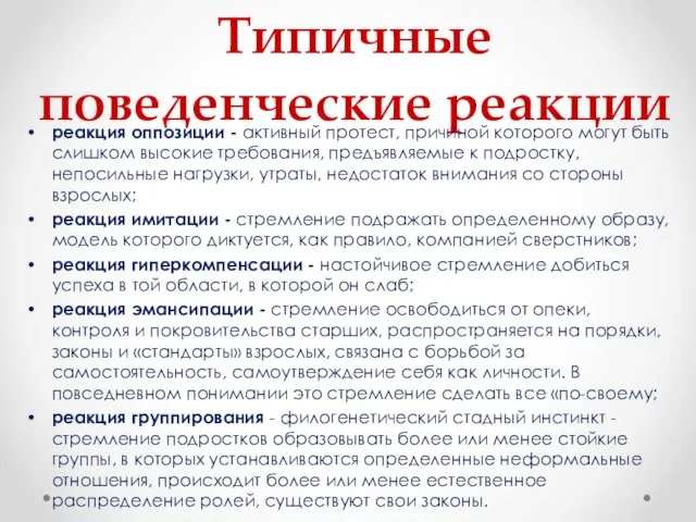 Типичные поведенческие реакции реакция оппозиции - активный протест, причиной которого могут