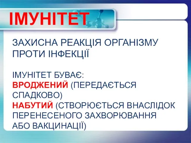 ІМУНІТЕТ ЗАХИСНА РЕАКЦІЯ ОРГАНІЗМУ ПРОТИ ІНФЕКЦІЇ ІМУНІТЕТ БУВАЄ: ВРОДЖЕНИЙ (ПЕРЕДАЄТЬСЯ СПАДКОВО)