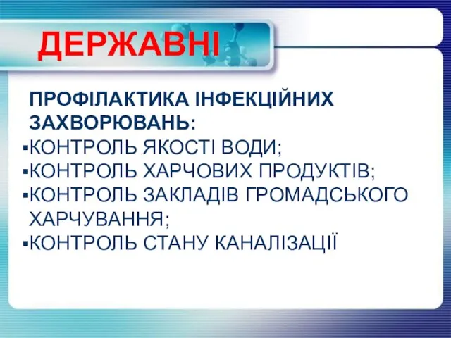 ДЕРЖАВНІ ПРОФІЛАКТИКА ІНФЕКЦІЙНИХ ЗАХВОРЮВАНЬ: КОНТРОЛЬ ЯКОСТІ ВОДИ; КОНТРОЛЬ ХАРЧОВИХ ПРОДУКТІВ; КОНТРОЛЬ