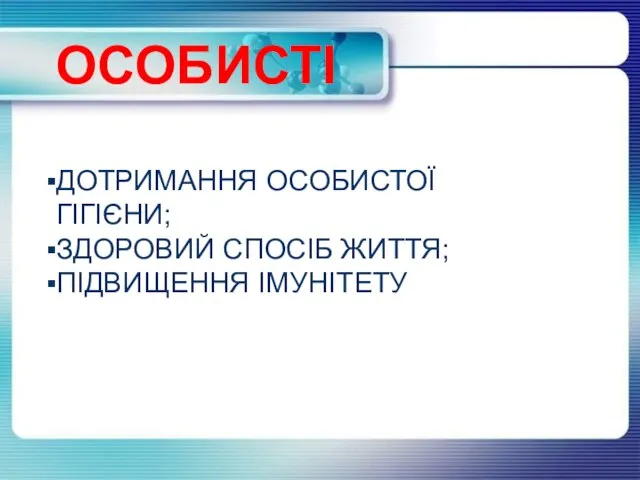 ОСОБИСТІ ДОТРИМАННЯ ОСОБИСТОЇ ГІГІЄНИ; ЗДОРОВИЙ СПОСІБ ЖИТТЯ; ПІДВИЩЕННЯ ІМУНІТЕТУ