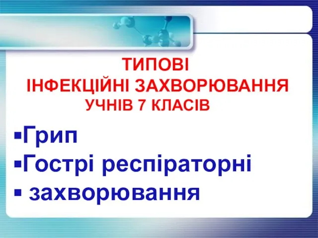 ТИПОВІ ІНФЕКЦІЙНІ ЗАХВОРЮВАННЯ УЧНІВ 7 КЛАСІВ Грип Гострі респіраторні захворювання