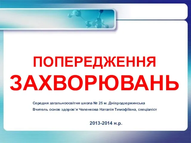 ПОПЕРЕДЖЕННЯ ЗАХВОРЮВАНЬ Середня загальноосвітня школа № 25 м. Дніпродзержинська Вчитель основ