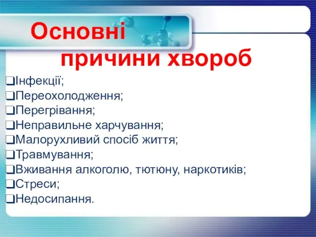 причини хвороб Інфекції; Переохолодження; Перегрівання; Неправильне харчування; Малорухливий спосіб життя; Травмування;