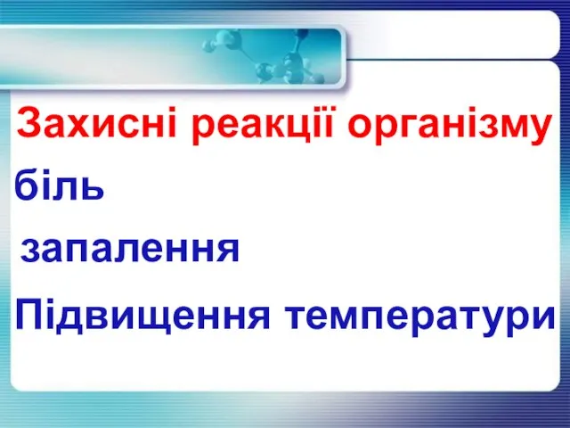 Захисні реакції організму біль запалення Підвищення температури