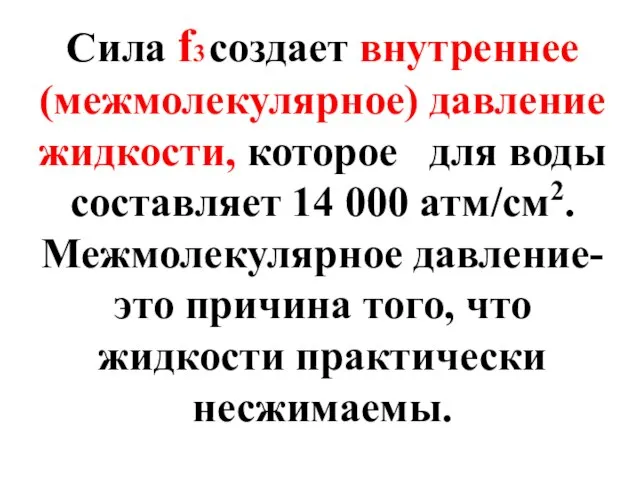 Сила f3 создает внутреннее (межмолекулярное) давление жидкости, которое для воды составляет