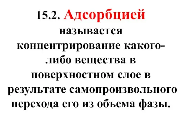 15.2. Адсорбцией называется концентрирование какого-либо вещества в поверхностном слое в результате