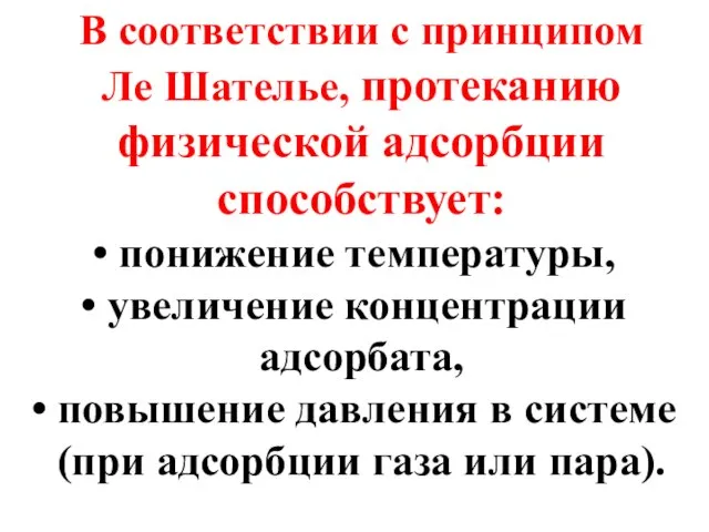 В соответствии с принципом Ле Шателье, протеканию физической адсорбции способствует: понижение