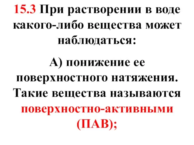 15.3 При растворении в воде какого-либо вещества может наблюдаться: А) понижение