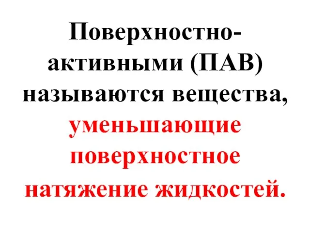 Поверхностно-активными (ПАВ) называются вещества, уменьшающие поверхностное натяжение жидкостей.