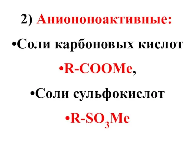 2) Аниононоактивные: Соли карбоновых кислот R-COOMe, Соли сульфокислот R-SO3Me