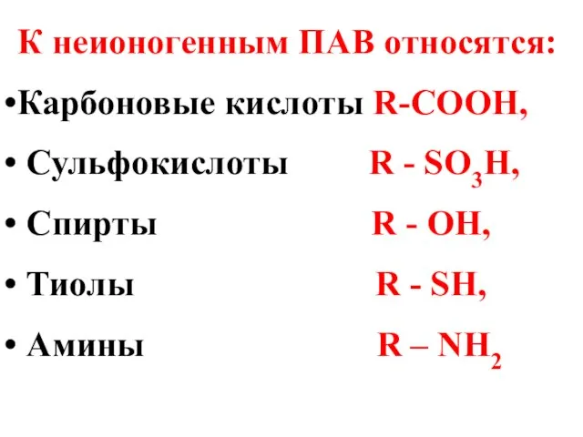 К неионогенным ПАВ относятся: Карбоновые кислоты R-COOH, Сульфокислоты R - SO3H,