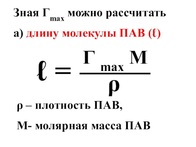 Зная Гmax можно рассчитать а) длину молекулы ПАВ (ℓ) ℓ =