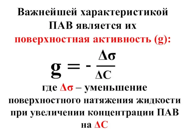 Важнейшей характеристикой ПАВ является их поверхностная активность (g): g = Δσ