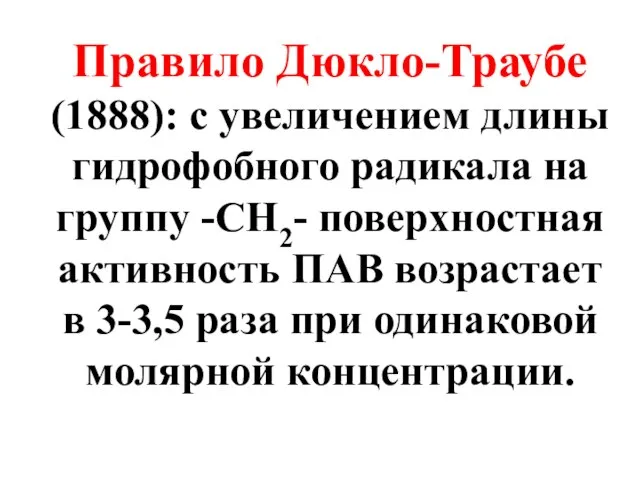 Правило Дюкло-Траубе (1888): с увеличением длины гидрофобного радикала на группу -CH2-