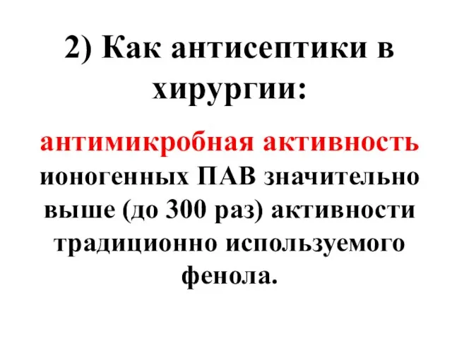 2) Как антисептики в хирургии: антимикробная активность ионогенных ПАВ значительно выше