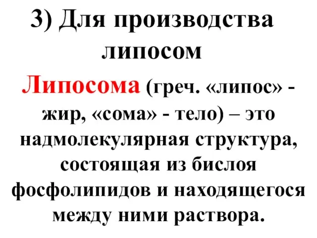 3) Для производства липосом Липосома (греч. «липос» - жир, «сома» -