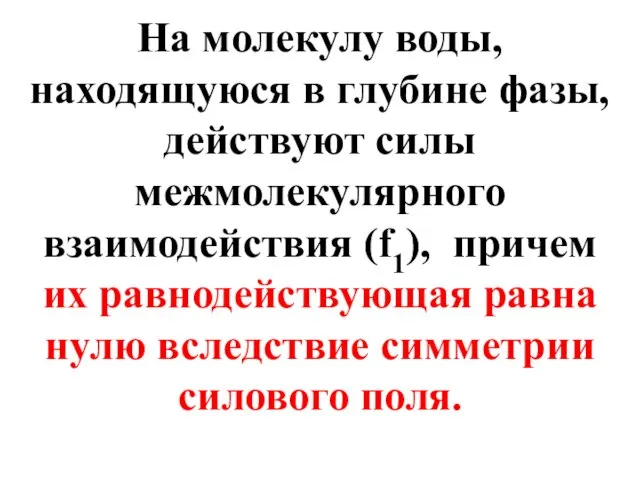 На молекулу воды, находящуюся в глубине фазы, действуют силы межмолекулярного взаимодействия