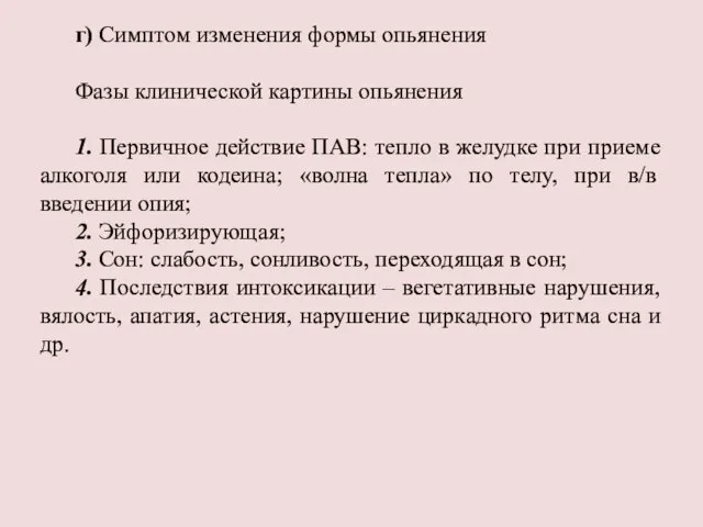 г) Симптом изменения формы опьянения Фазы клинической картины опьянения 1. Первичное