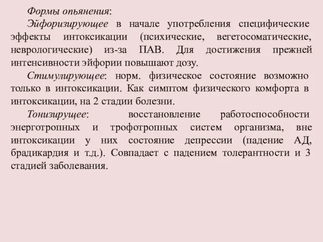 Формы опьянения: Эйфоризирующее в начале употребления специфические эффекты интоксикации (психические, вегетосоматические,