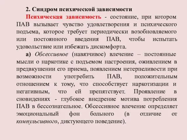 2. Синдром психической зависимости Психическая зависимость - состояние, при котором ПАВ