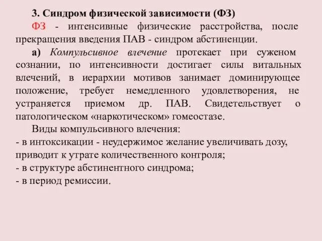 3. Синдром физической зависимости (ФЗ) ФЗ - интенсивные физические расстройства, после