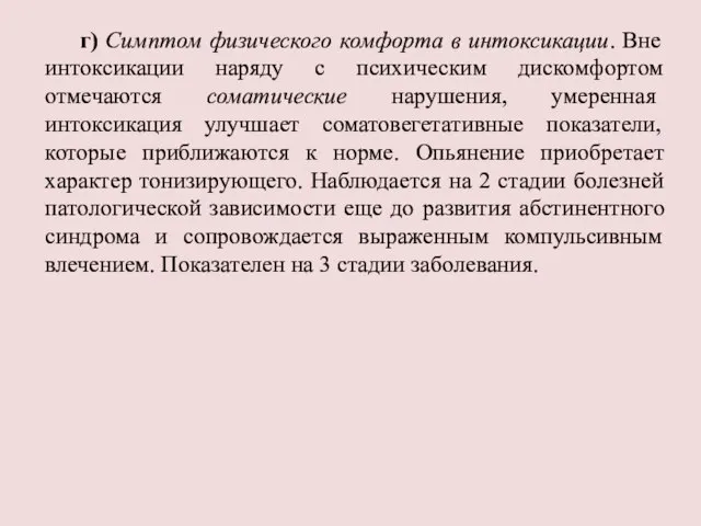 г) Симптом физического комфорта в интоксикации. Вне интоксикации наряду с психическим