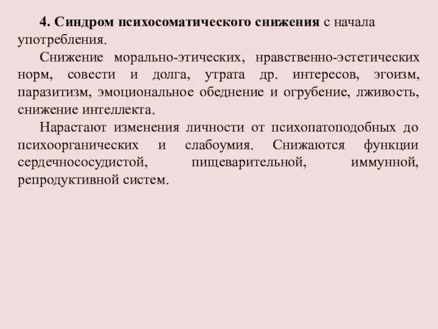 4. Синдром психосоматического снижения с начала употребления. Снижение морально-этических, нравственно-эстетических норм,