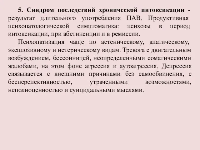 5. Синдром последствий хронической интоксикации - результат длительного употребления ПАВ. Продуктивная