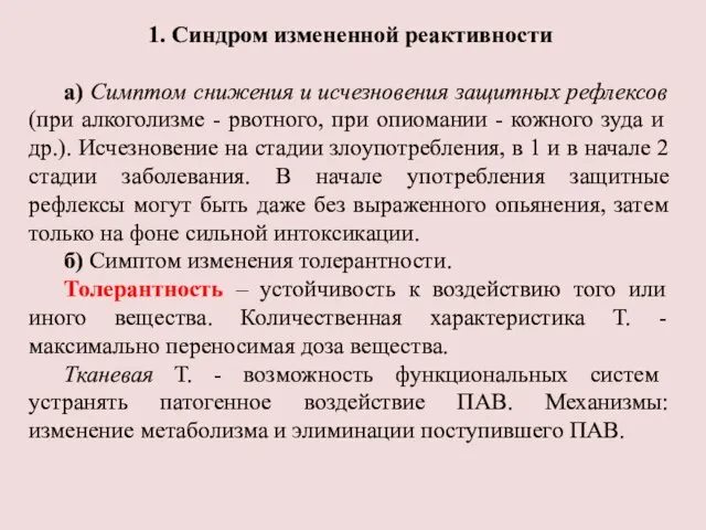 1. Синдром измененной реактивности а) Симптом снижения и исчезновения защитных рефлексов