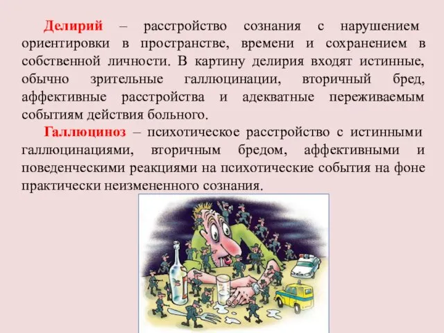 Делирий – расстройство сознания с нарушением ориентировки в пространстве, времени и