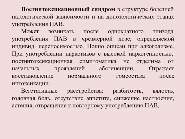 Постинтоксикационный синдром в структуре болезней патологической зависимости и на донозологических этапах