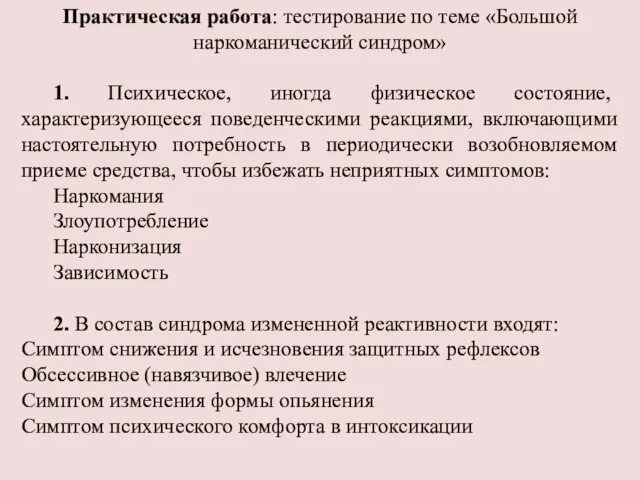 Практическая работа: тестирование по теме «Большой наркоманический синдром» 1. Психическое, иногда