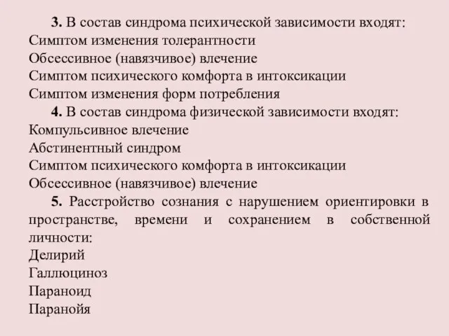 3. В состав синдрома психической зависимости входят: Симптом изменения толерантности Обсессивное