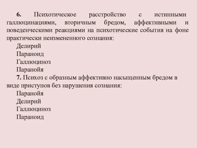 6. Психотическое расстройство с истинными галлюцинациями, вторичным бредом, аффективными и поведенческими