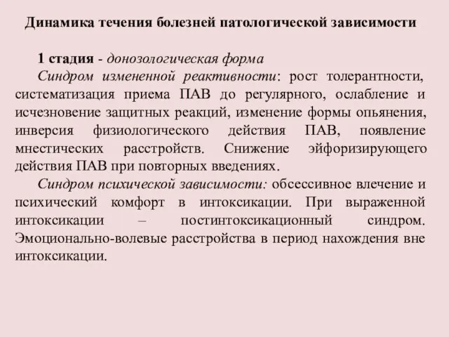 Динамика течения болезней патологической зависимости 1 стадия - донозологическая форма Синдром