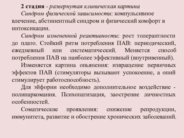 2 стадия - развернутая клиническая картина Синдром физической зависимости: компульсивное влечение,