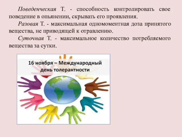 Поведенческая Т. - способность контролировать свое поведение в опьянении, скрывать его