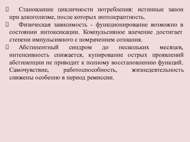 Становление цикличности потребления: истинные запои при алкоголизме, после которых интолерантность. Физическая