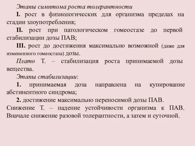 Этапы симптома роста толерантности I. рост в физиологических для организма пределах