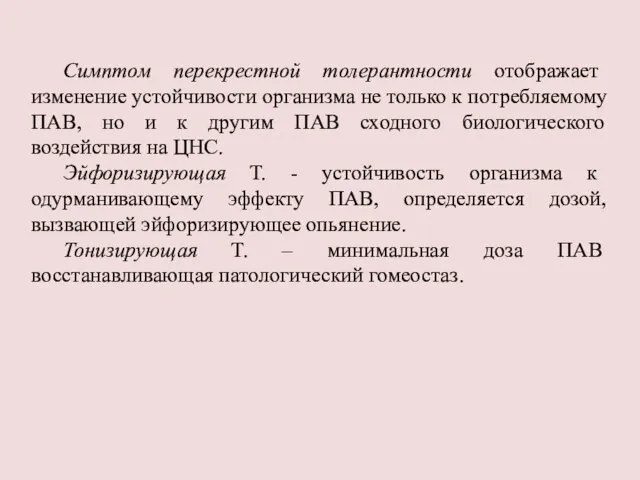 Симптом перекрестной толерантности отображает изменение устойчивости организма не только к потребляемому