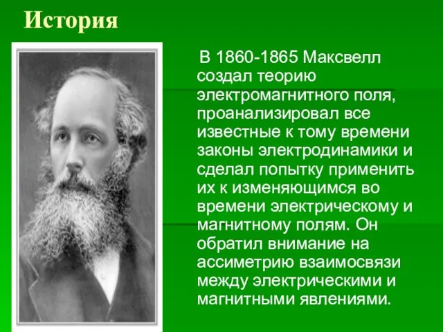 История В 1860-1865 Максвелл создал теорию электромагнитного поля, проанализировал все известные