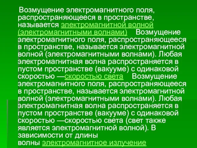 Возмущение электромагнитного поля, распространяющееся в пространстве, называется электромагнитной волной (электромагнитными волнами)