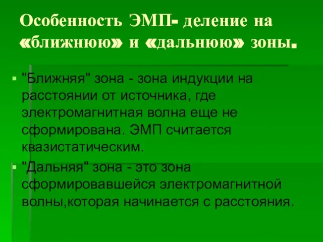 Особенность ЭМП- деление на «ближнюю» и «дальнюю» зоны. "Ближняя" зона -