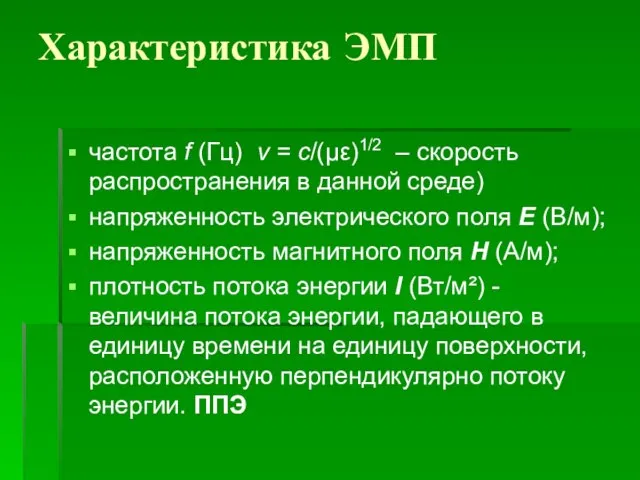 Характеристика ЭМП частота f (Гц) v = c/(με)1/2 – скорость распространения