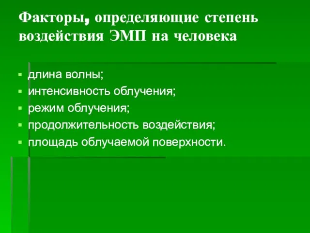 Факторы, определяющие степень воздействия ЭМП на человека длина волны; интенсивность облучения;