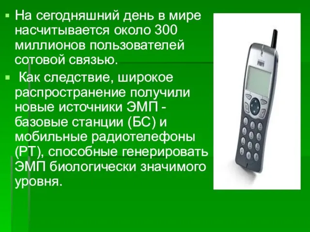 На сегодняшний день в мире насчитывается около 300 миллионов пользователей сотовой