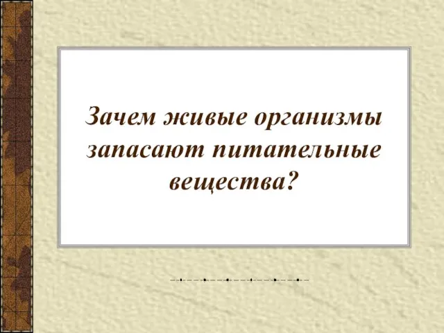 Зачем живые организмы запасают питательные вещества?